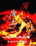 穿越废土世界却觉醒了18