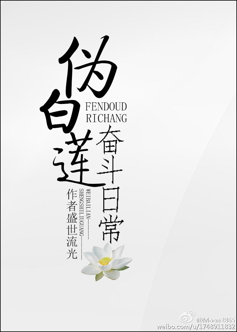 伪白莲的奋斗