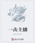 一发主播