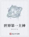 世界上第一个神仙是谁
