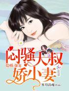 腹黑大叔宠上瘾全文免费阅读