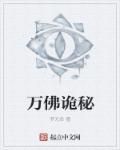 万佛阁是什么意思