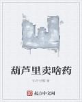葫芦里卖的药是什么意思