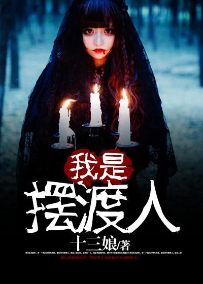 我是摆渡人云渺十四集