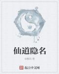 仙道的名字