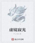 寂照含虚空什么意思