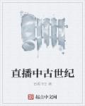 中古时期是什么时间