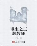 重生之王王牌女学生