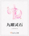 九曜石歌