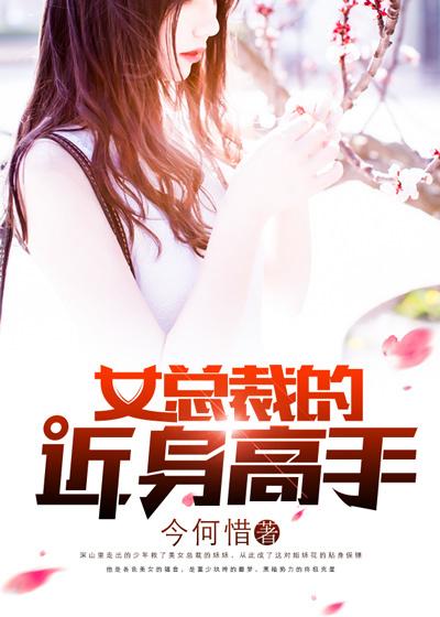 女总裁近身高手2