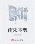 南宋不咳嗽女主角有哪些