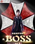 保护伞之幕后大boos