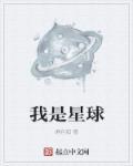 我是星球国家的恶德领主