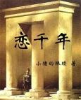 恋千年歌曲