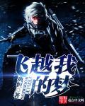飞越创作的原声歌曲
