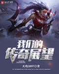 我们的传奇手游官网