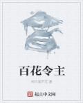 百字令花