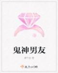 鬼男友的