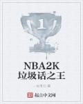 2k20垃圾时间怎么下场
