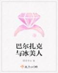 巴尔扎克的