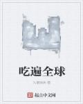吃遍全世界英语