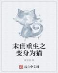 重生末日变成猫