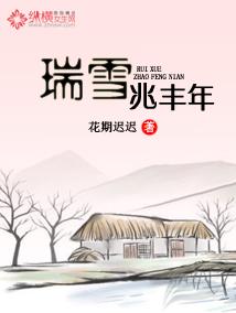 瑞雪兆丰年这个结论不可能是