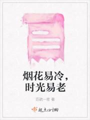 烟花易冷免费听完整版