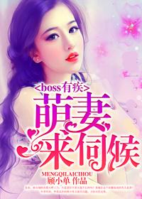 boss有疾萌妻来伺候 顾小单