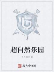 自然乐园在哪
