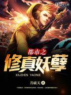 都市之妖孽修真繁华天下