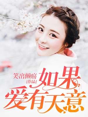 如果爱有天意是什么意思
