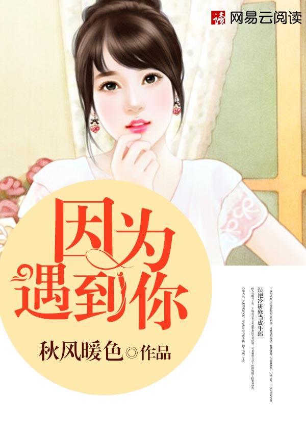 因为遇见你女主角叫什么名字