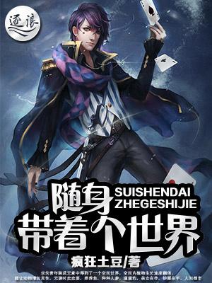 随身携带着个世界