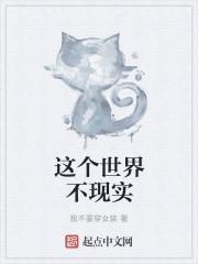 这个世界很现实吗