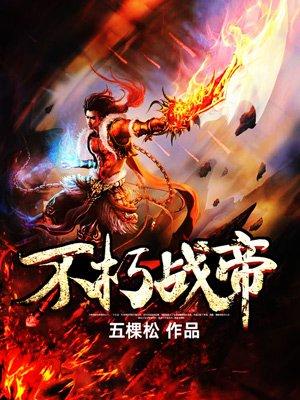 不朽战尊百科