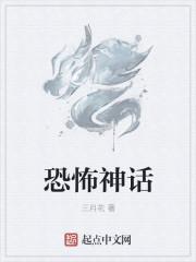 可怕的神话故事