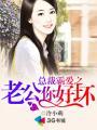 总裁老公你太坏