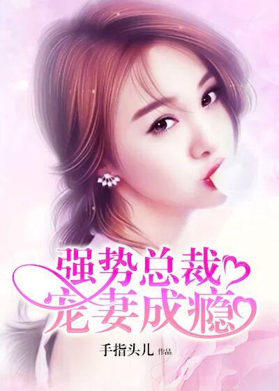 总裁宠妻狠强势很强势