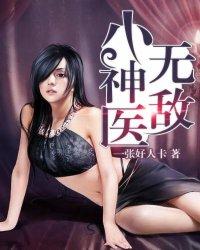 无敌小神医张振东