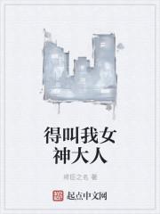 得叫我女神大人TXT
