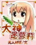 大神是哪个动漫的女主