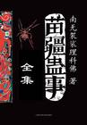 苗疆蛊事全16册快看免费全文阅读