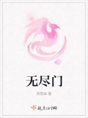 斗罗大陆无尽之门
