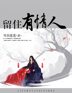 留住有情人电影在线观看