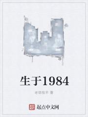 生于1984h