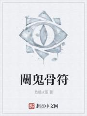 鬼骨算命白话文译