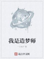 造梦师始章