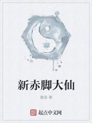 赤脚大仙是一个什么样的人