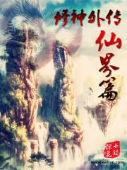 修神外传仙届篇